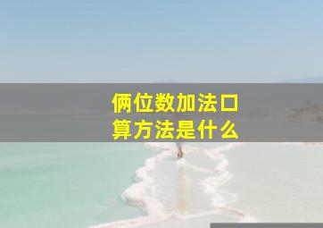 俩位数加法口算方法是什么