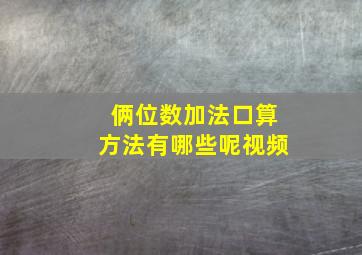 俩位数加法口算方法有哪些呢视频