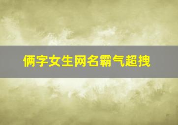 俩字女生网名霸气超拽