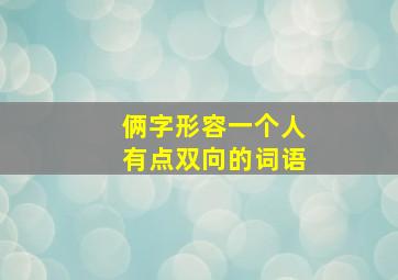 俩字形容一个人有点双向的词语