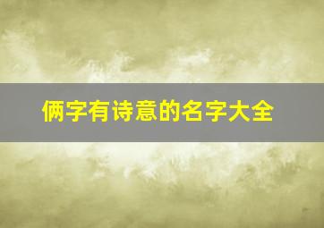 俩字有诗意的名字大全