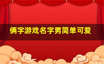 俩字游戏名字男简单可爱