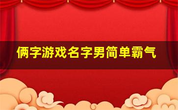 俩字游戏名字男简单霸气