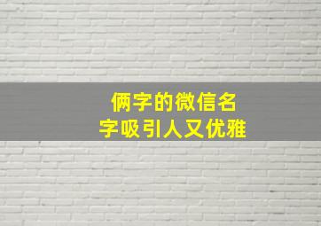 俩字的微信名字吸引人又优雅