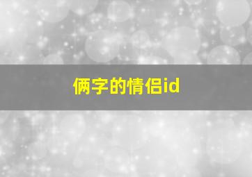 俩字的情侣id