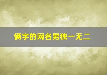 俩字的网名男独一无二