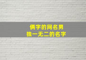 俩字的网名男独一无二的名字