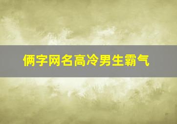 俩字网名高冷男生霸气