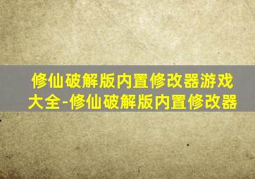 修仙破解版内置修改器游戏大全-修仙破解版内置修改器