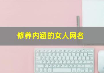 修养内涵的女人网名