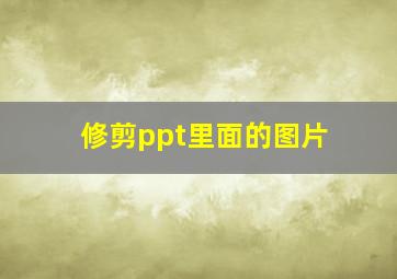 修剪ppt里面的图片