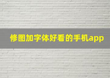 修图加字体好看的手机app