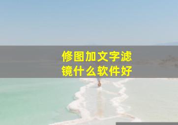 修图加文字滤镜什么软件好