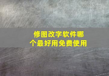 修图改字软件哪个最好用免费使用