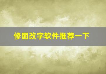 修图改字软件推荐一下