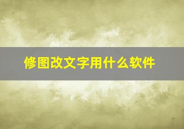 修图改文字用什么软件