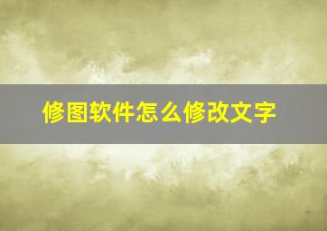 修图软件怎么修改文字