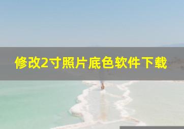 修改2寸照片底色软件下载