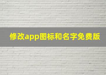 修改app图标和名字免费版