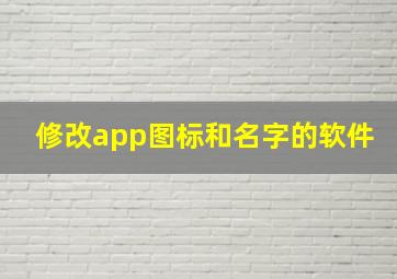 修改app图标和名字的软件