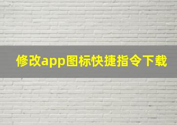 修改app图标快捷指令下载