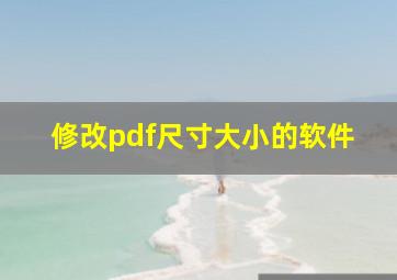 修改pdf尺寸大小的软件