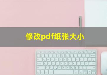 修改pdf纸张大小