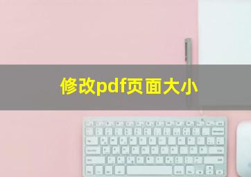 修改pdf页面大小