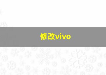 修改vivo