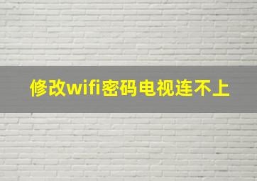 修改wifi密码电视连不上