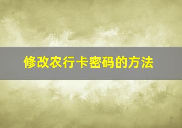 修改农行卡密码的方法