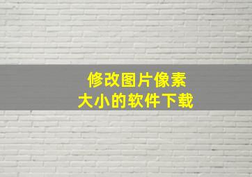 修改图片像素大小的软件下载