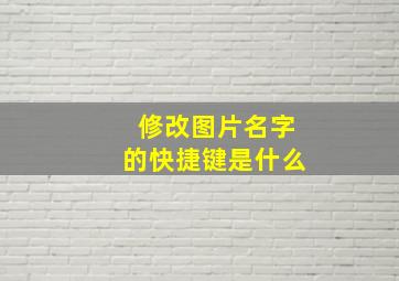 修改图片名字的快捷键是什么