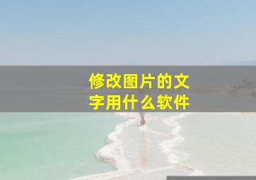 修改图片的文字用什么软件