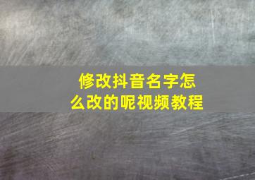 修改抖音名字怎么改的呢视频教程