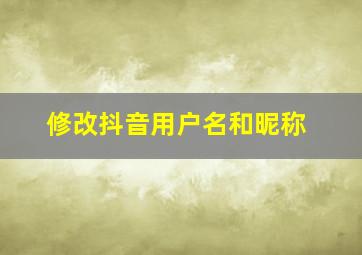 修改抖音用户名和昵称