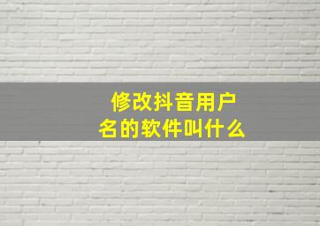 修改抖音用户名的软件叫什么