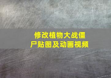 修改植物大战僵尸贴图及动画视频