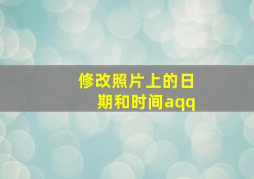 修改照片上的日期和时间aqq