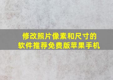 修改照片像素和尺寸的软件推荐免费版苹果手机