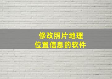 修改照片地理位置信息的软件