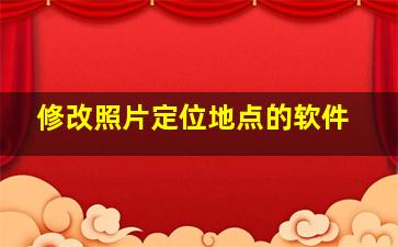 修改照片定位地点的软件