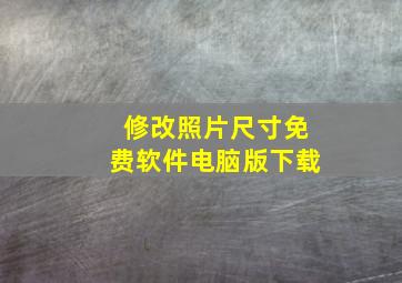 修改照片尺寸免费软件电脑版下载