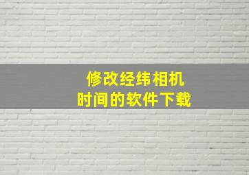 修改经纬相机时间的软件下载