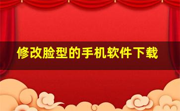 修改脸型的手机软件下载