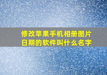 修改苹果手机相册图片日期的软件叫什么名字