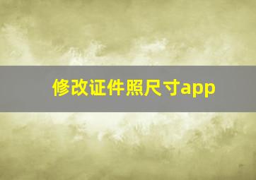 修改证件照尺寸app