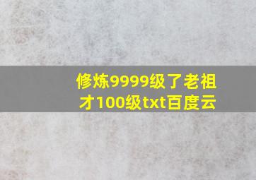 修炼9999级了老祖才100级txt百度云