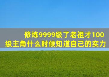 修炼9999级了老祖才100级主角什么时候知道自己的实力