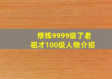 修炼9999级了老祖才100级人物介绍